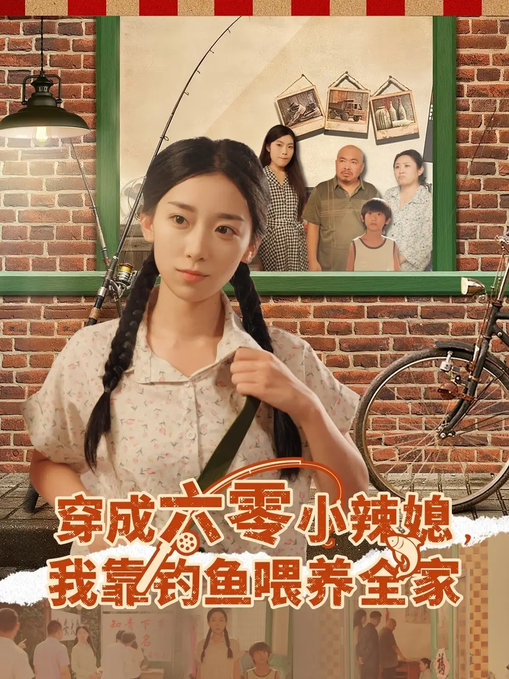 穿成六零小辣媳我靠钓鱼喂养全家（97集）张闻宇&赵芯冉海报
