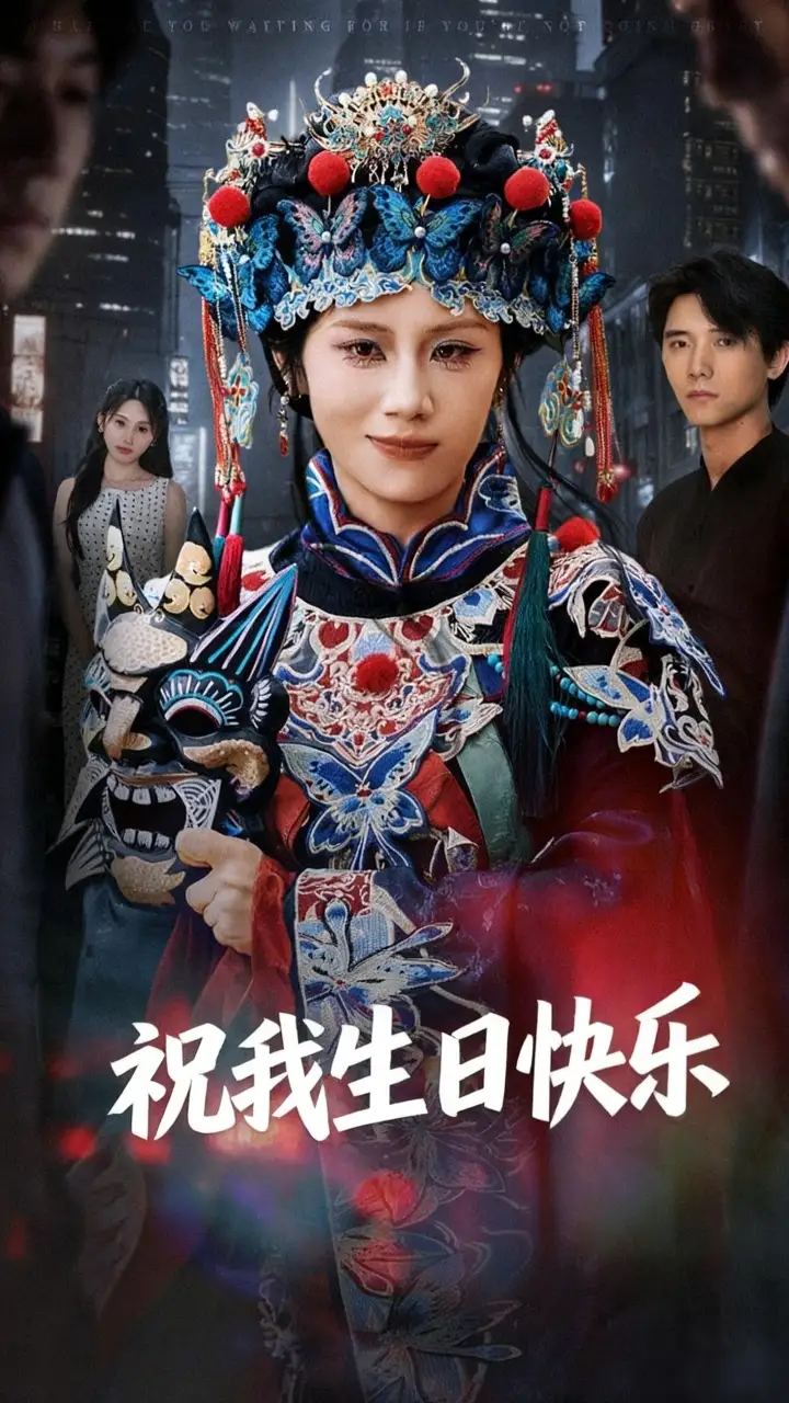 祝我生日快乐（70集）姜子健&林七月海报