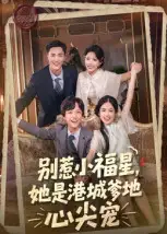 别惹小福星，她是港城爹地心尖宠（76集）钟玉瑾海报