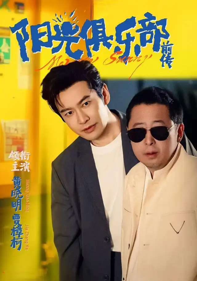 短剧《阳光俱乐部前传》完整剧情全集免费在线观看