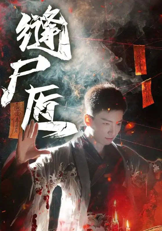 短剧《缝尸匠》完整剧情全集免费在线观看