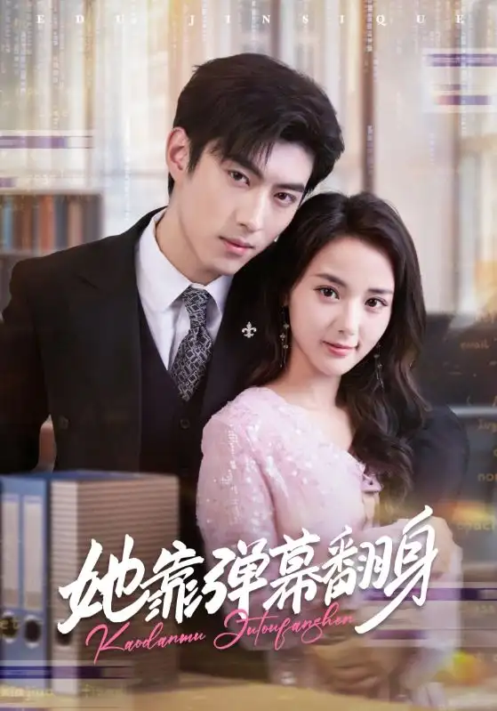 短剧《她靠弹幕翻身》完整剧情全集免费在线观看