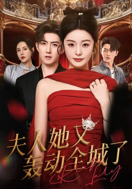 短剧《夫人她又轰动全城了》完整剧情全集免费在线观看