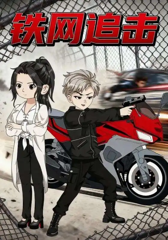 短剧《铁网追击》完整剧情全集免费在线观看