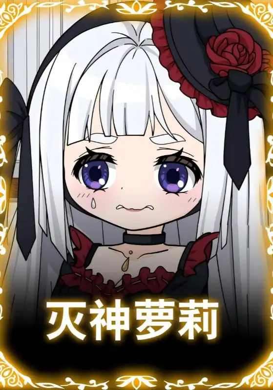 短剧《灭神萝莉》完整剧情全集免费在线观看