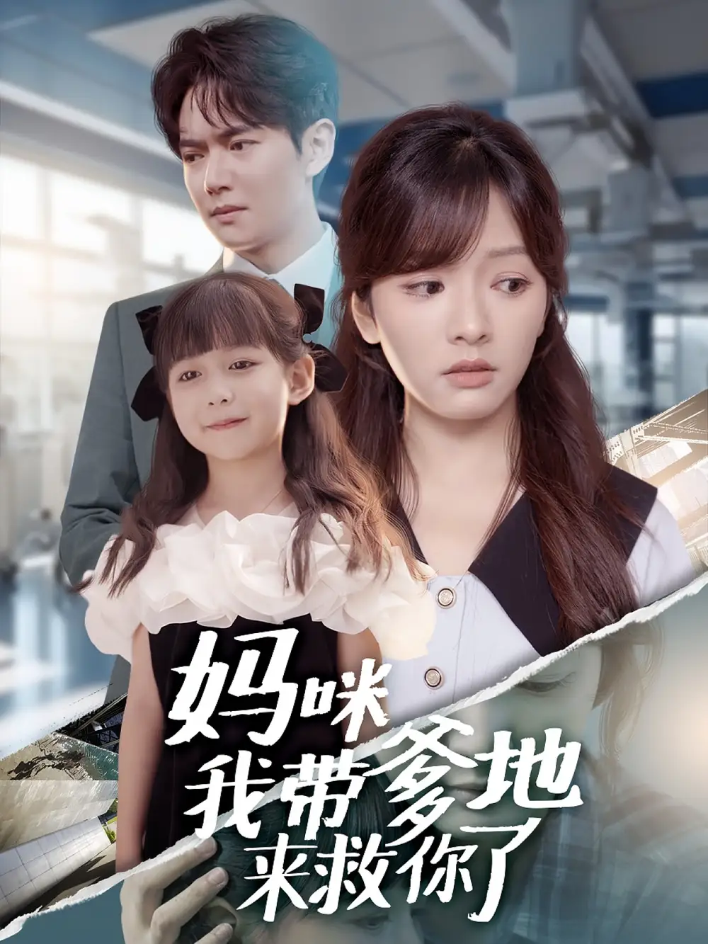 短剧《妈咪我带爹地来救你了》完整剧情全集免费在线观看