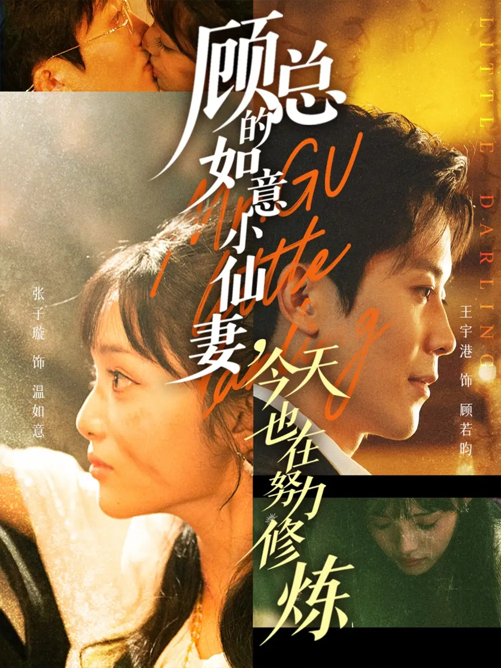 短剧《顾总的如意小仙妻，今天也在努力修炼》完整剧情全集免费在线观看