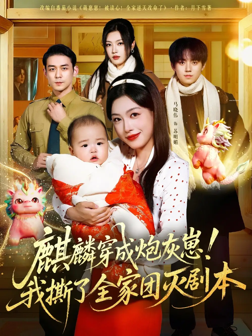 短剧《麒麟穿成炮灰崽！我撕了全家团灭剧本》完整剧情全集免费在线观看