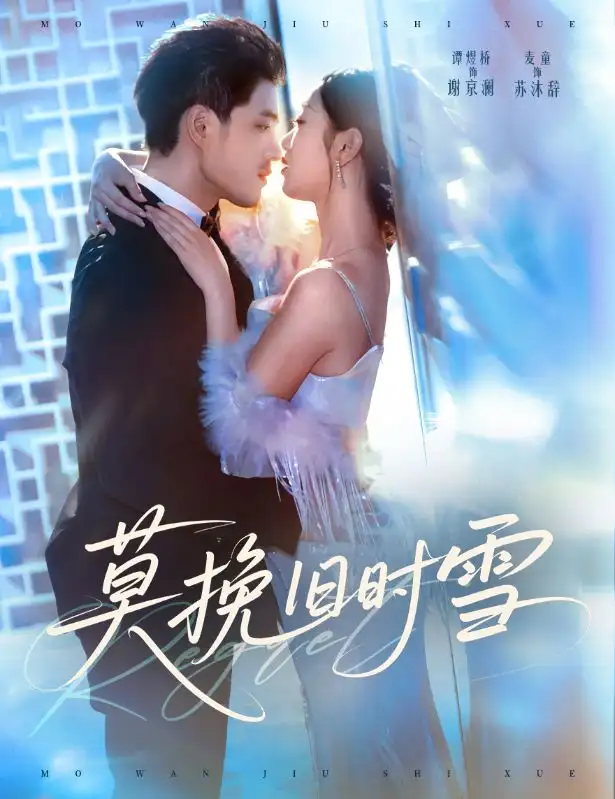 短剧《莫挽旧时雪》完整剧情全集免费在线观看