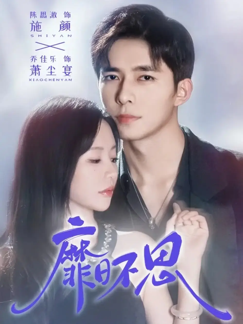 短剧《靡日不思》完整剧情全集免费在线观看