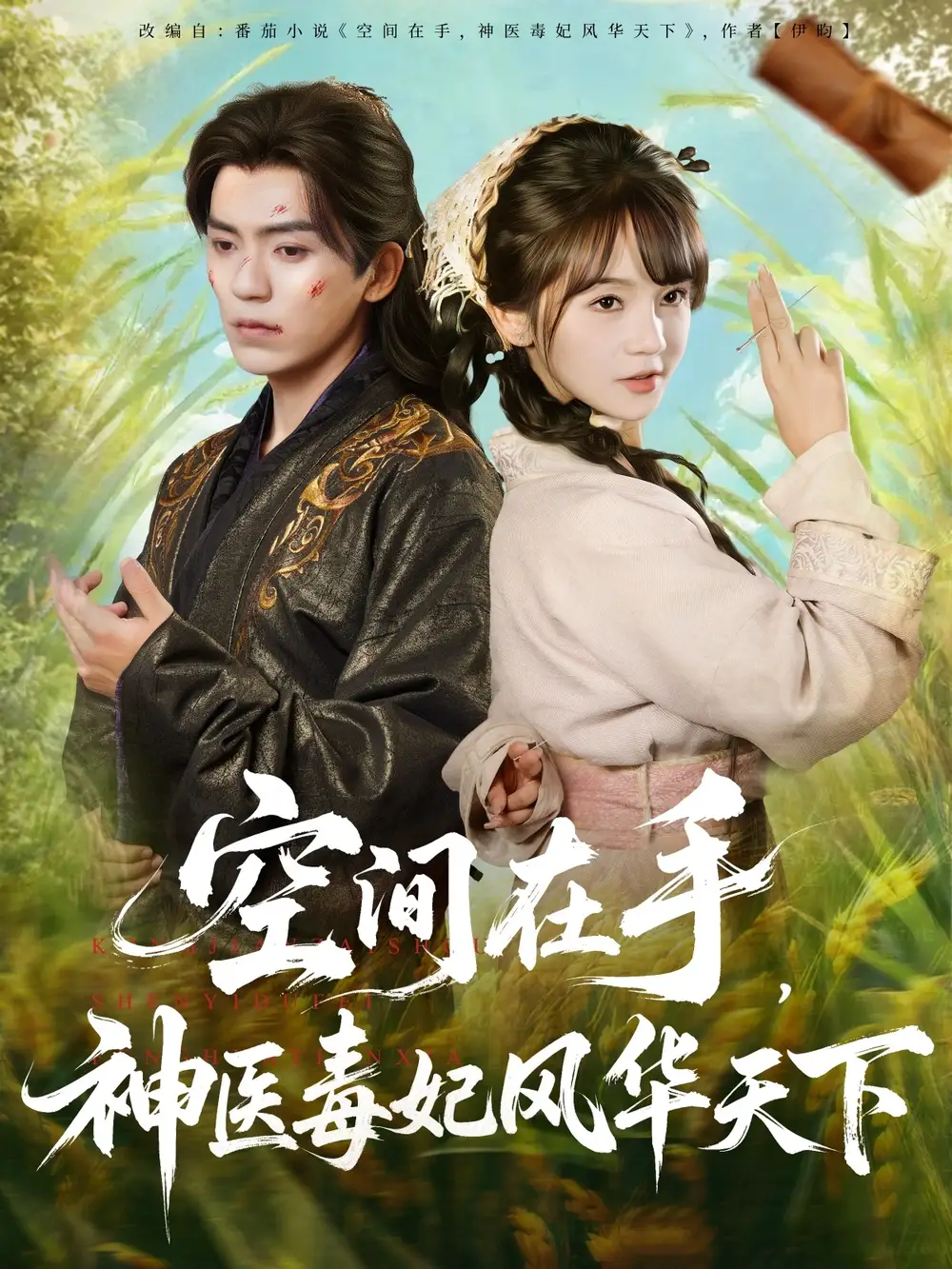 短剧《空间在手，神医毒妃风华天下》完整剧情全集免费在线观看