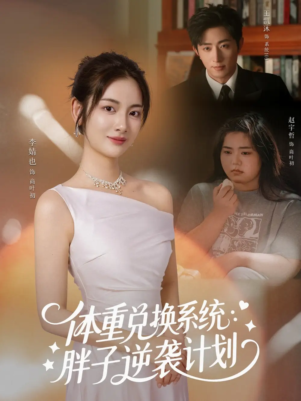 短剧《体重兑换系统，胖子逆袭计划》完整剧情全集免费在线观看