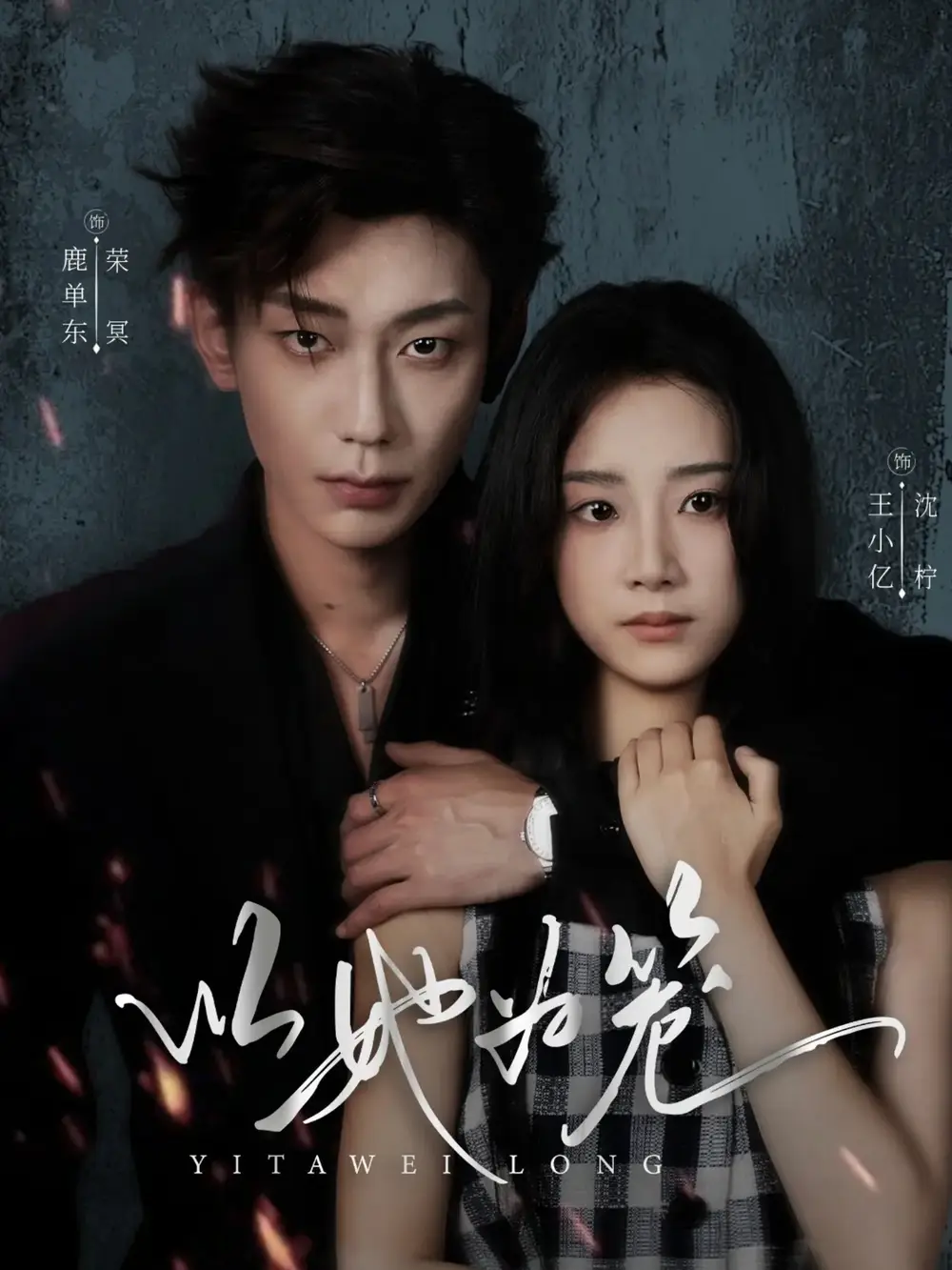 短剧《以她为笼＆西装暴徒》完整剧情全集免费在线观看