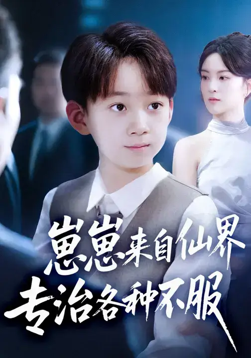 短剧《崽崽来自仙界专治各种不服》完整剧情全集免费在线观看