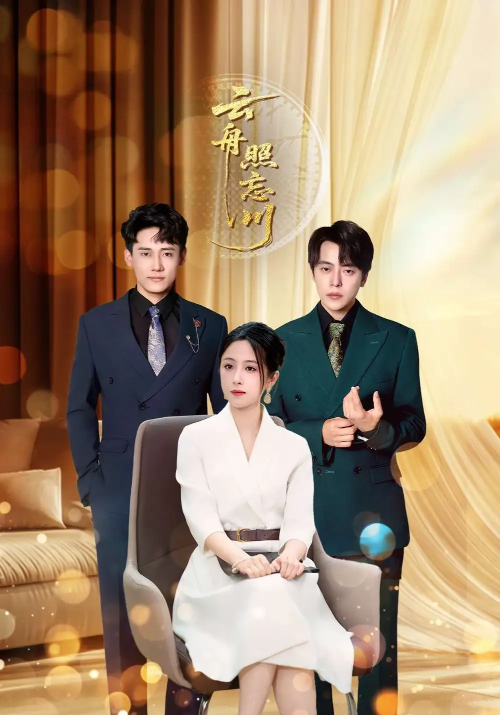 短剧《云舟照忘川》完整剧情全集免费在线观看