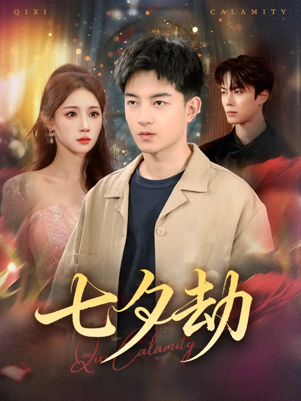 短剧《七夕劫》完整剧情全集免费在线观看