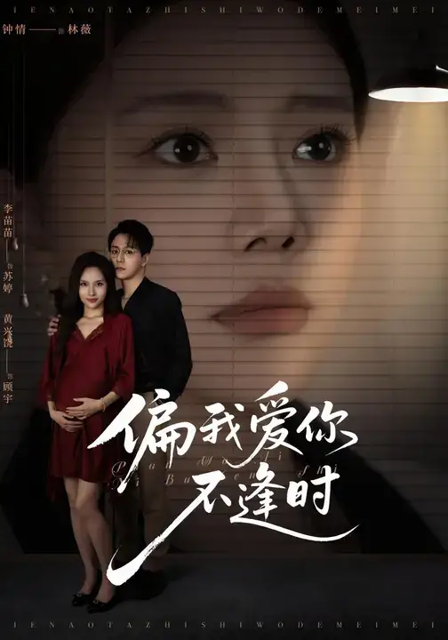 短剧《偏我爱你不逢时&别闹了她只是我的妹妹啊》完整剧情全集免费在线观看