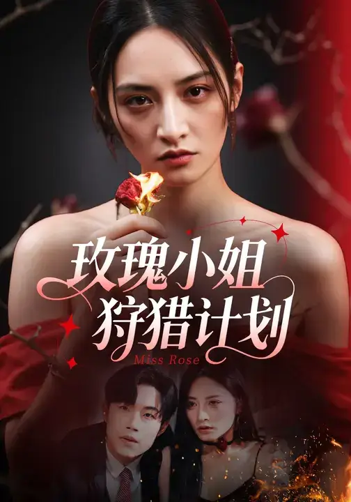 短剧《玫瑰小姐狩猎计划》完整剧情全集免费在线观看