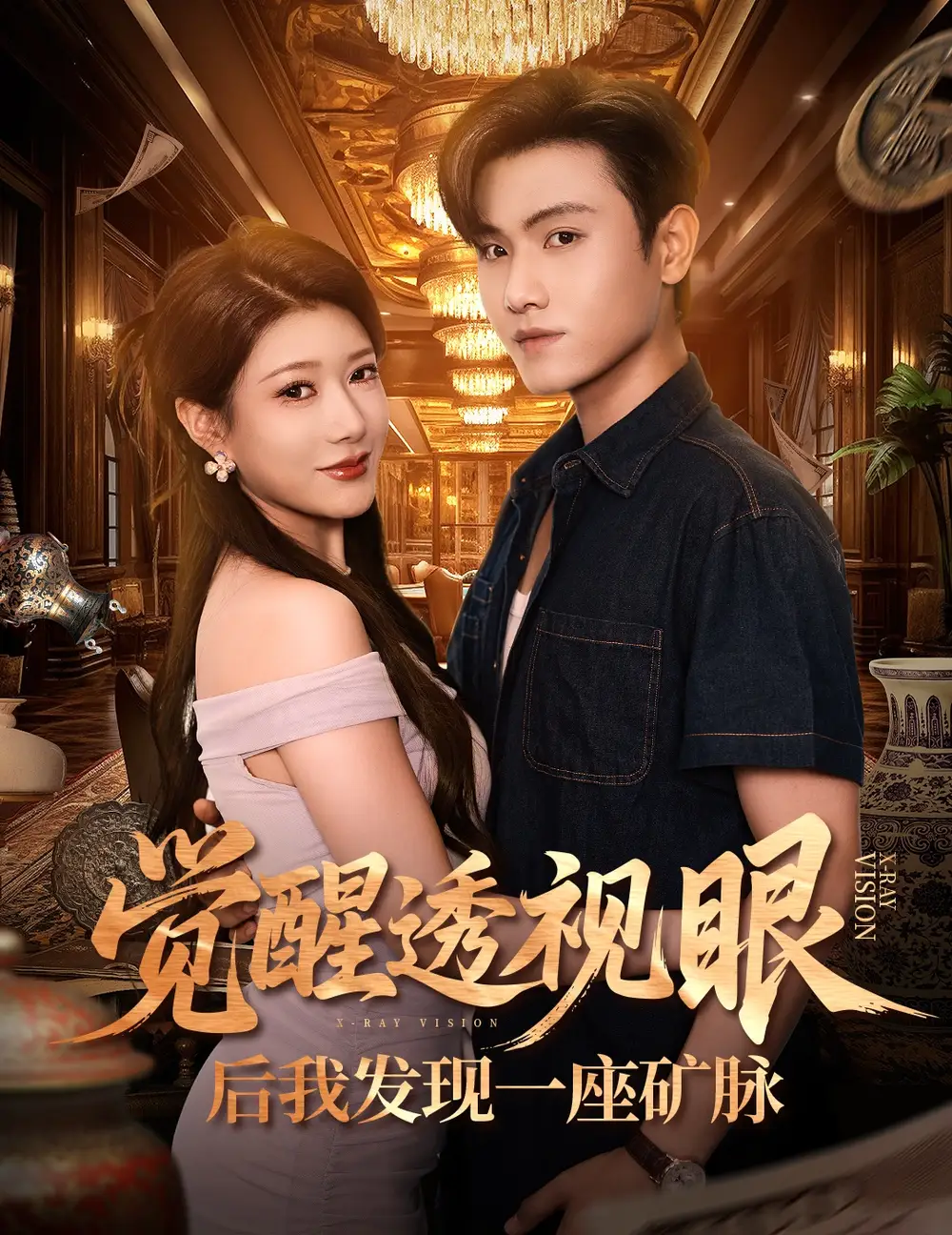 短剧《觉醒透视眼后我发现一座矿脉》完整剧情全集免费在线观看