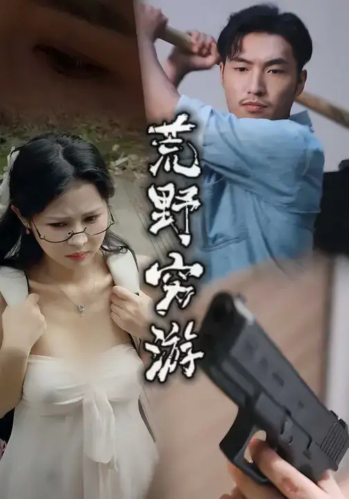 荒野穷游 (60集) 徐颖川&周新宇高清海报图片 荒野穷游 (60集) 徐颖川&周新宇海报