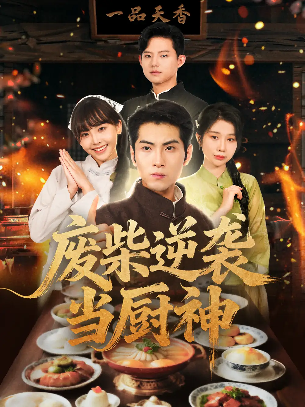 短剧《废柴逆袭当厨神》完整剧情全集免费在线观看