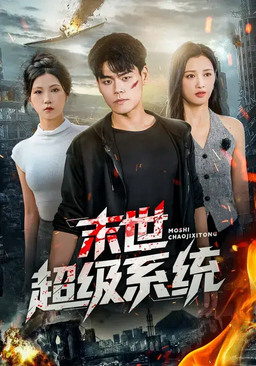 短剧《末世超级系统》完整剧情全集免费在线观看