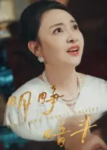 短剧《明睁暗斗》完整剧情全集免费在线观看