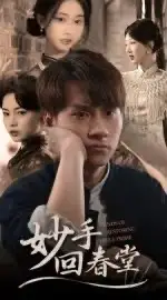 短剧《妙手回春堂》完整剧情全集免费在线观看