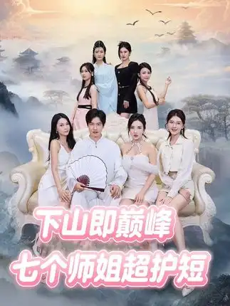 短剧《下山即巅峰：七个师姐超护短》完整剧情全集免费在线观看