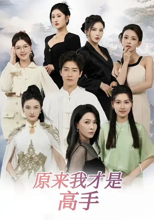 下山即巅峰:七个师姐超护短&原来我才是高手 (80集) 孙雪阳&杨盼盼高清海报图片 下山即巅峰:七个师姐超护短&原来我才是高手 (80集) 孙雪阳&杨盼盼海报