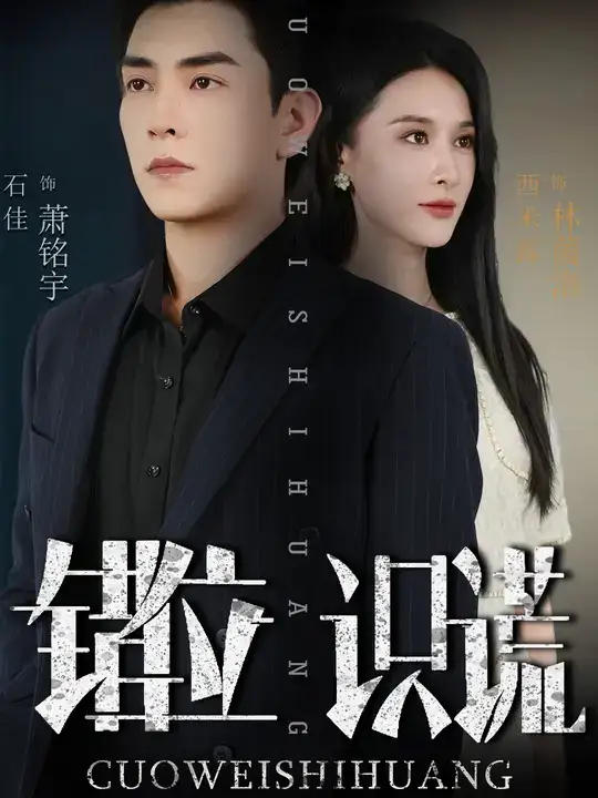 短剧《错位识谎》完整剧情全集免费在线观看