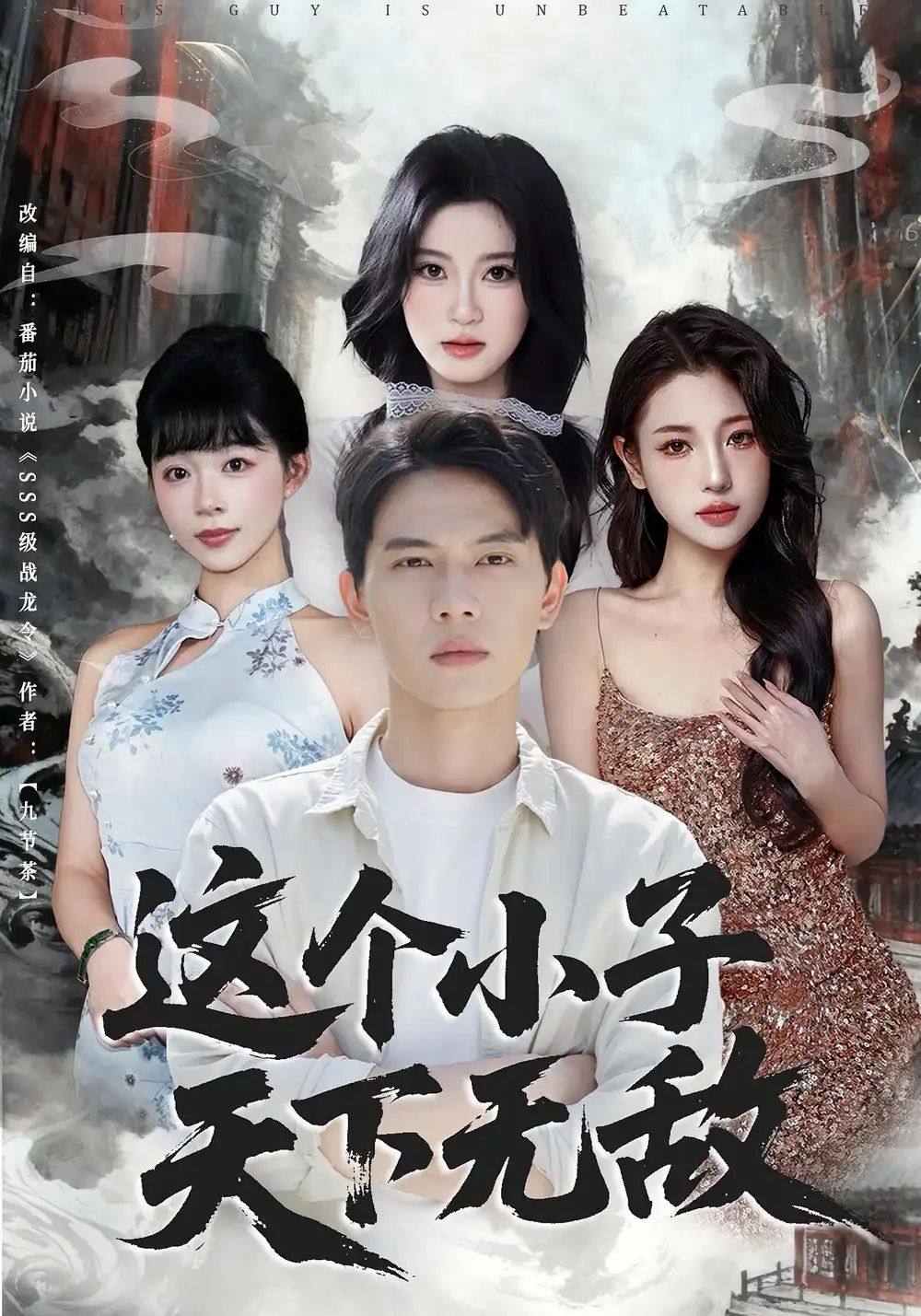 短剧《这个小子天下无敌》完整剧情全集免费在线观看