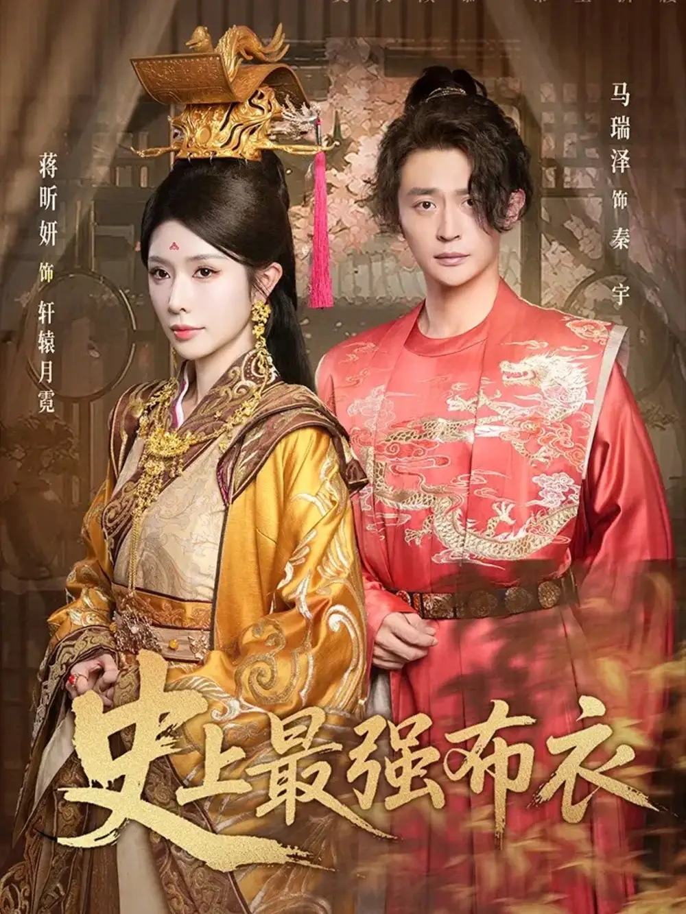 短剧《史上最强布衣》完整剧情全集免费在线观看