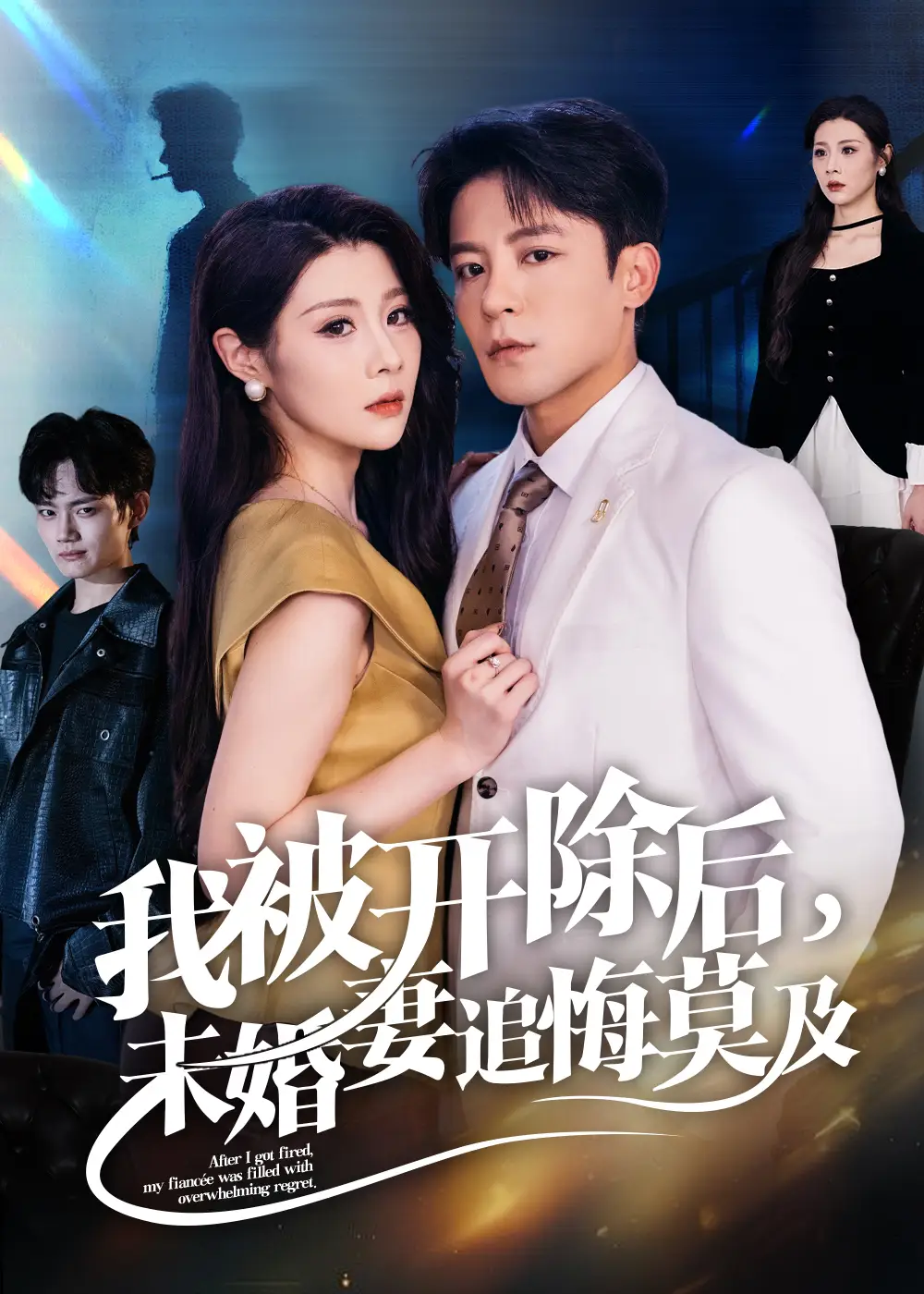 短剧《我被开除后未婚妻追悔莫及》完整剧情全集免费在线观看