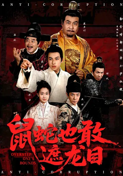 短剧《鼠蛇也敢遮龙目&搜刮民脂民膏朕收你们来了》完整剧情全集免费在线观看