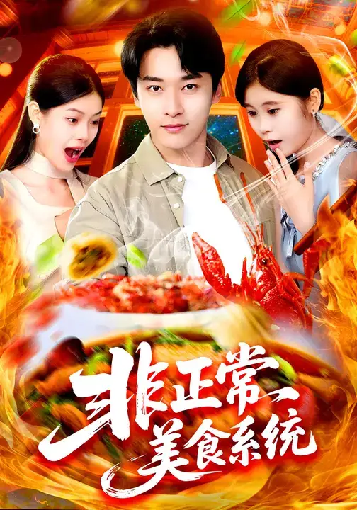 短剧《非正常美食系统》完整剧情全集免费在线观看