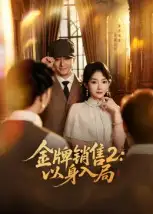 短剧《金牌销售2：以身入局》完整剧情全集免费在线观看