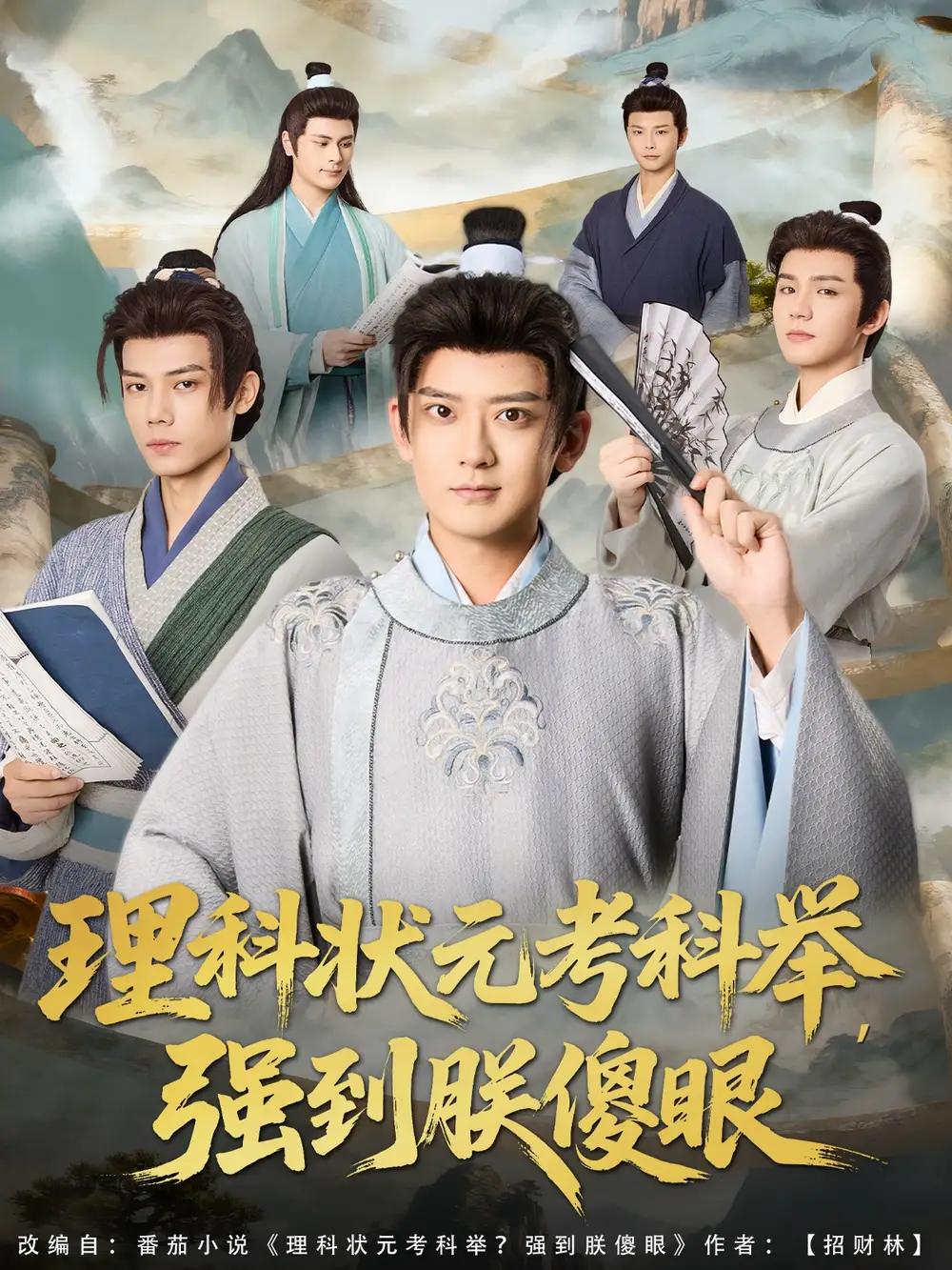 短剧《理科状元考科举强到朕傻眼》完整剧情全集免费在线观看