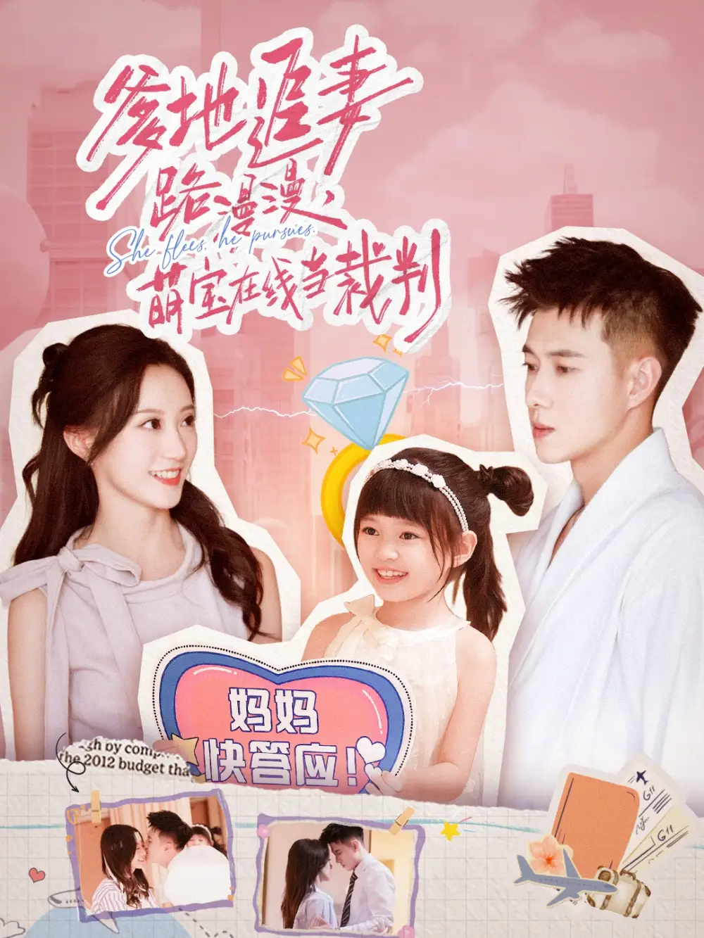 短剧《爹地追妻路漫漫萌宝在线当裁判》完整剧情全集免费在线观看