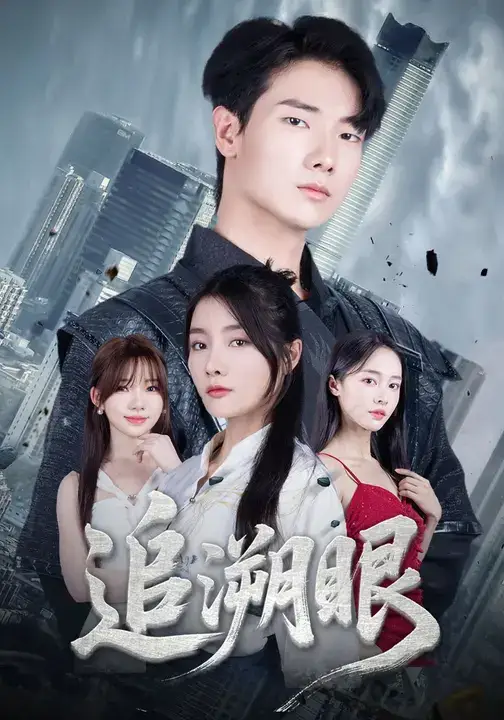 追溯眼 (67集) 邓相南&田甜高清海报图片 追溯眼 (67集) 邓相南&田甜海报