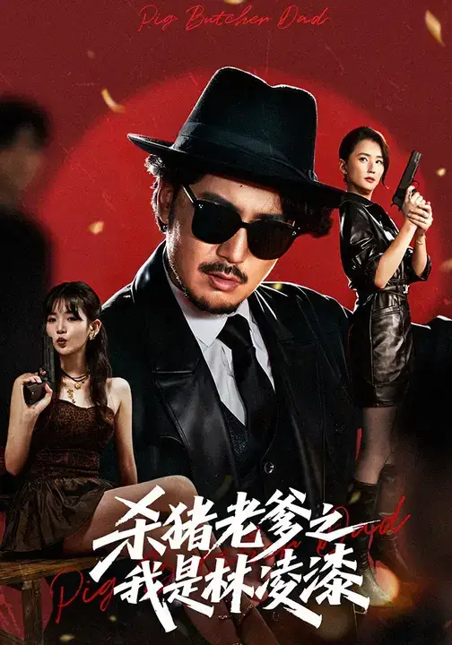 杀猪老爹之我是林凌漆 (60集) 陈贤宇&李真美高清海报图片 杀猪老爹之我是林凌漆 (60集) 陈贤宇&李真美海报