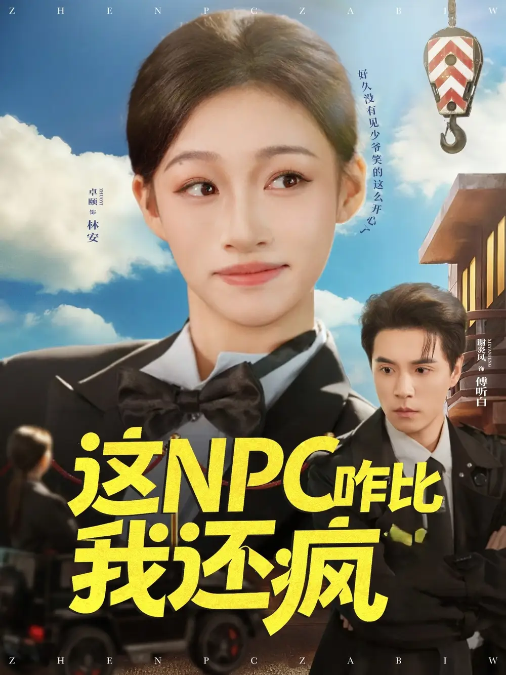 这NPC咋比我还疯(57集)谢炎风&卓颐高清海报图片 这NPC咋比我还疯(57集)谢炎风&卓颐海报