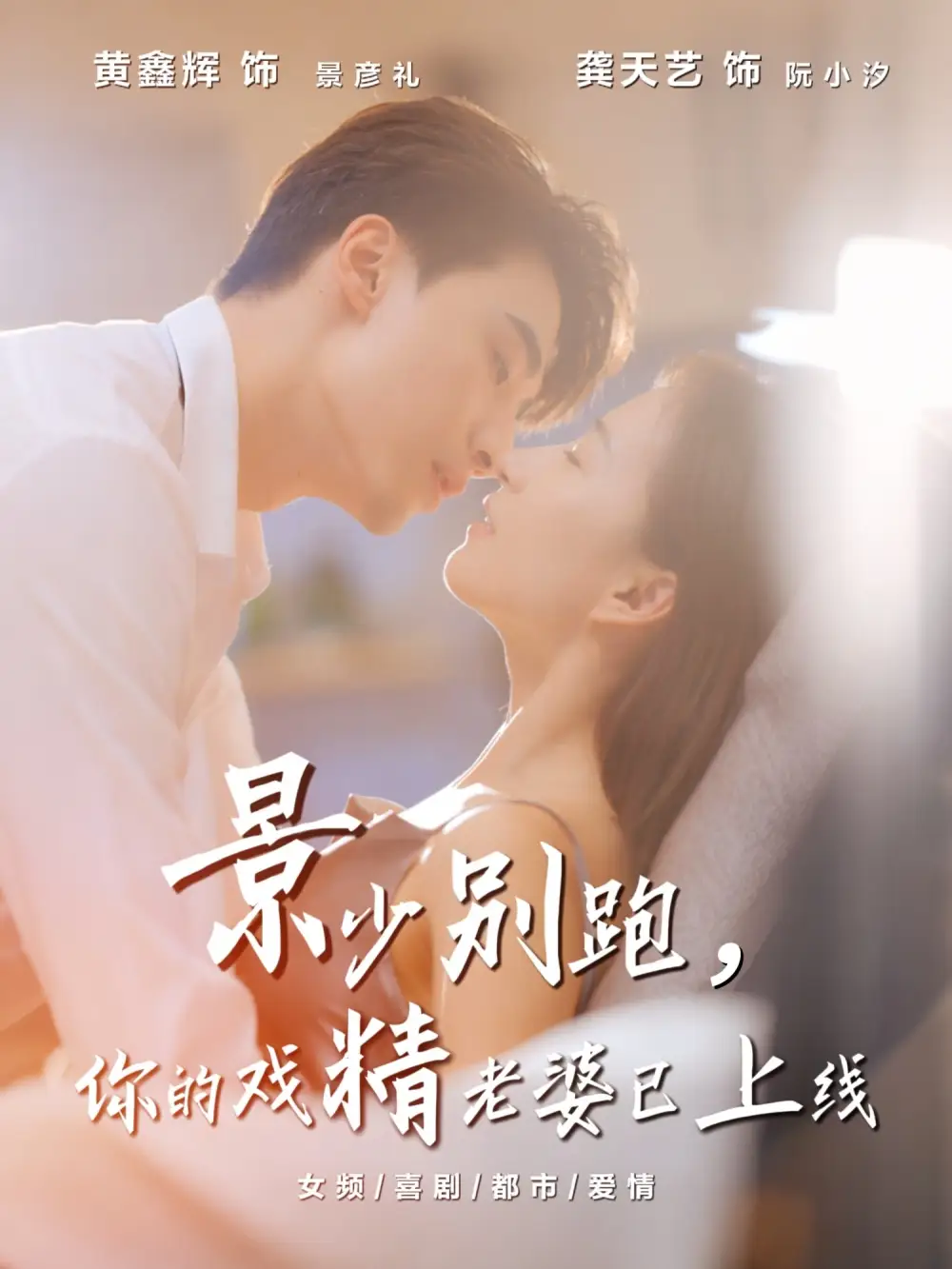 景少别跑你的戏精老婆已上线(60集)龚天艺&孙鸿高清海报图片 景少别跑你的戏精老婆已上线(60集)龚天艺&孙鸿海报