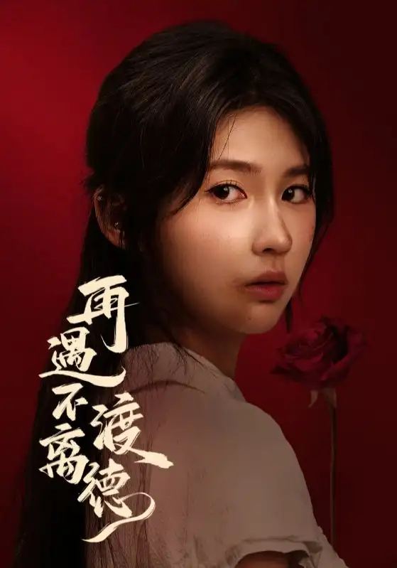 再遇不渡离德(70集)马應露&李佳轩高清海报图片 再遇不渡离德(70集)马應露&李佳轩海报