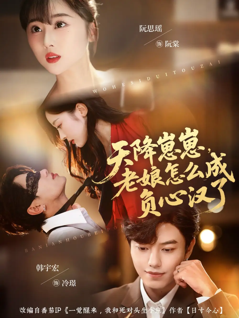 天降崽崽，老娘怎么成负心汉了（82集）阮思瑶＆韩宇宏海报