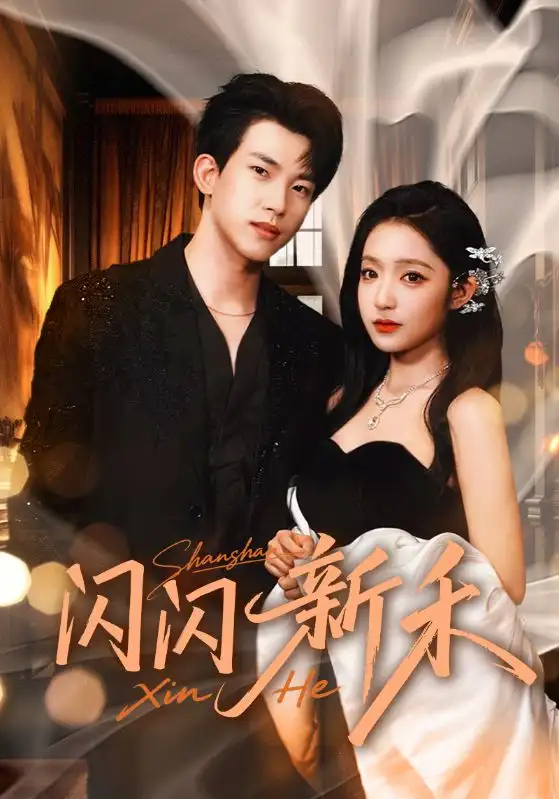 闪闪新禾（76集）阚梓艺&岳杨海报