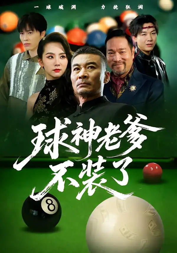 球神老爹不装了（60集）张亚坤&毛孝格海报