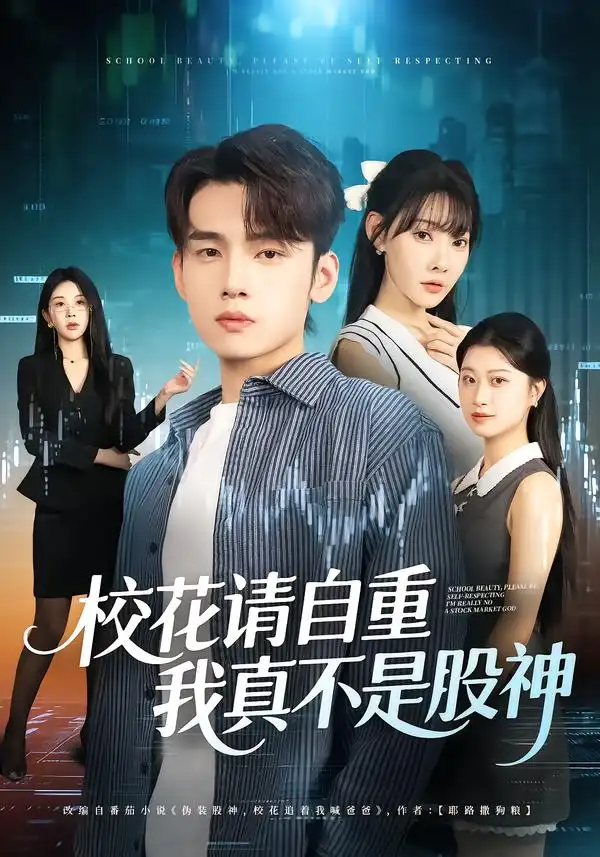 校花请自重，我真不是股神（66集）欧娜&詹琸海报