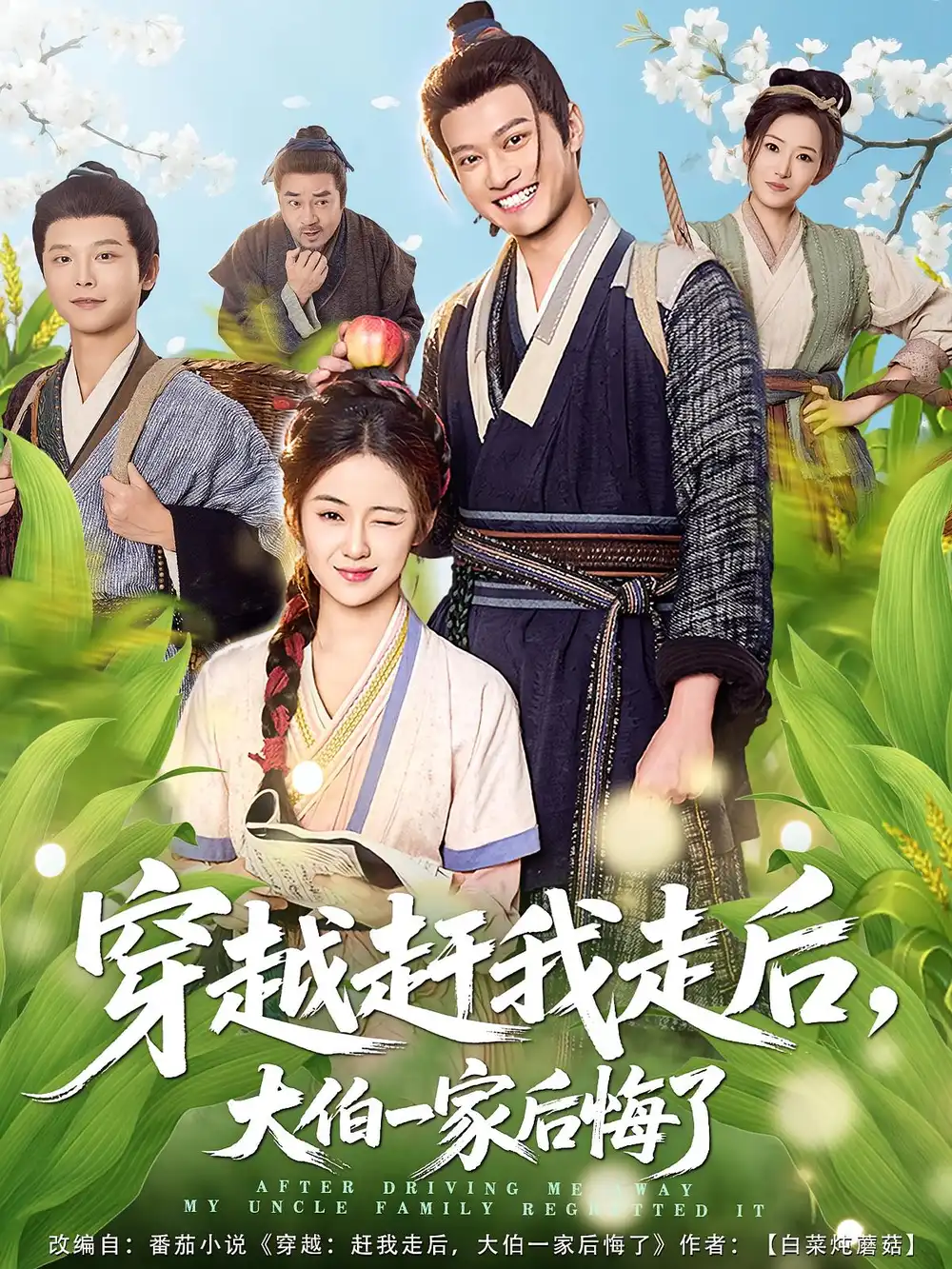 穿越赶我走后，大伯一家后悔了（81集）徐彬兵&刘韶祎海报