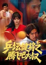 乒坛健将之腾飞吧大叔（60集）李东赫&啾啾海报